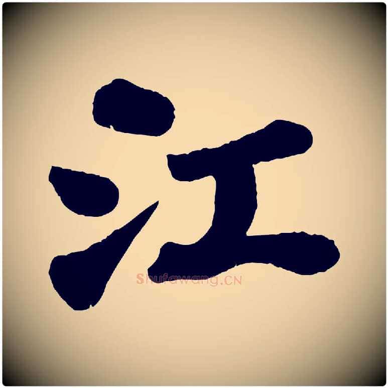 江毛笔行书写法,摘自宋代苏轼赤壁赋