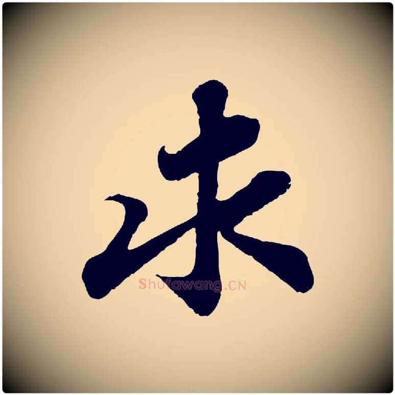 求毛笔行书写法,摘自宋代苏轼赤壁赋