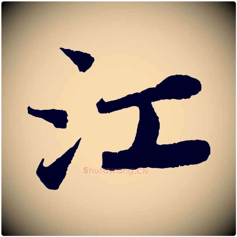 江毛笔行书写法,摘自宋代苏轼赤壁赋