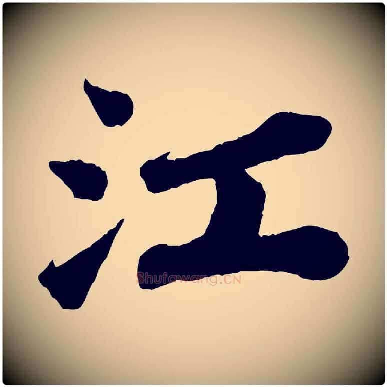 江毛笔行书写法,摘自宋代苏轼赤壁赋