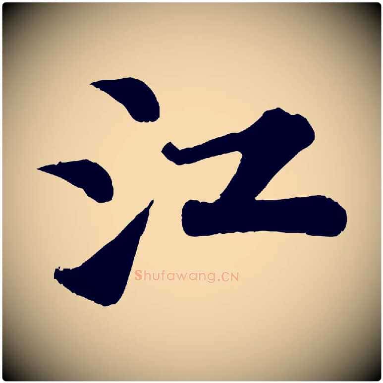 江毛笔行书写法,摘自宋代苏轼赤壁赋