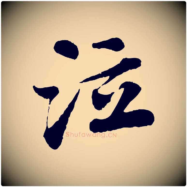 泣毛笔行书写法,摘自宋代苏轼赤壁赋