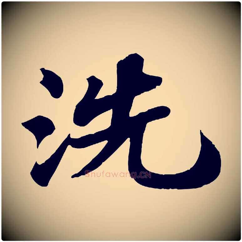 洗毛笔行书写法,摘自宋代苏轼赤壁赋