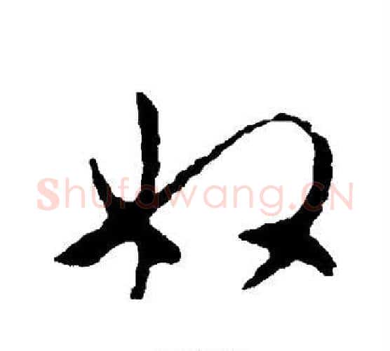 奴字李世民毛笔行书书法写法,摘自李世民毛笔行书书法作品