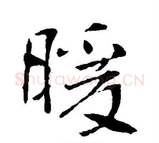 暖字李世民毛笔行书书法写法,摘自李世民毛笔行书书法作品
