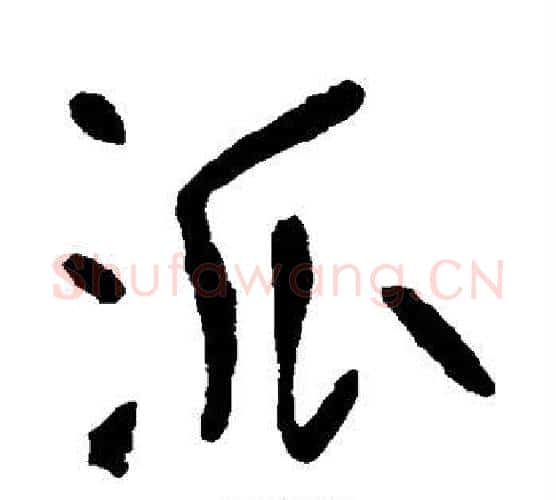 派字李世民毛笔行书书法写法,摘自李世民毛笔行书书法作品