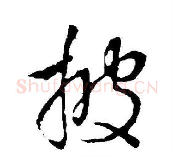 披字李世民毛笔行书书法写法,摘自李世民毛笔行书书法作品