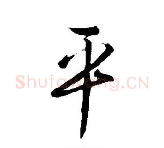 平字李世民毛笔行书书法写法,摘自李世民毛笔行书书法作品
