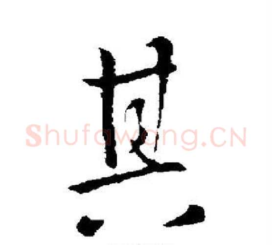 其字李世民毛笔行书书法写法,摘自李世民毛笔行书书法作品