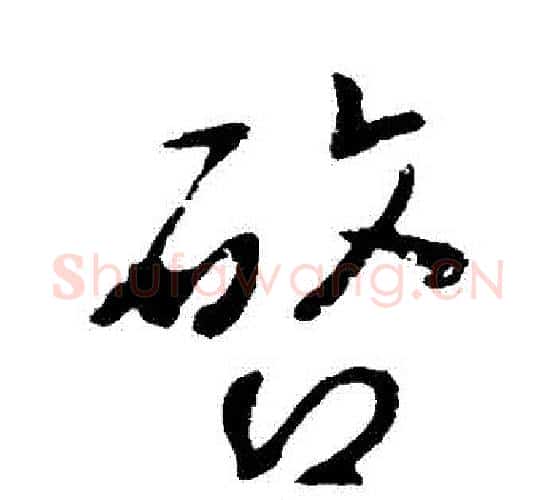 啟字李世民毛笔行书书法写法,摘自李世民毛笔行书书法作品