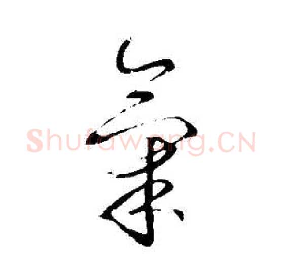 氣字李世民毛笔行书书法写法,摘自李世民毛笔行书书法作品