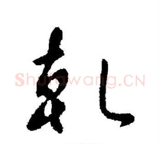 乾字李世民毛笔行书书法写法,摘自李世民毛笔行书书法作品