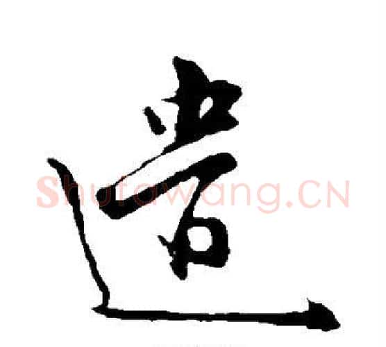遣字李世民毛笔行书书法写法,摘自李世民毛笔行书书法作品