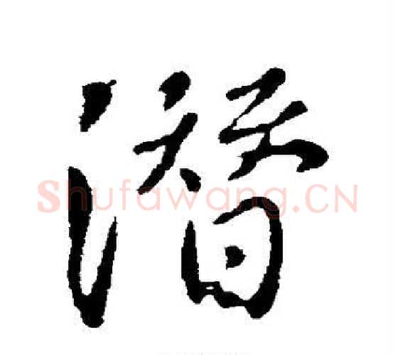 潜字李世民毛笔行书书法写法,摘自李世民毛笔行书书法作品