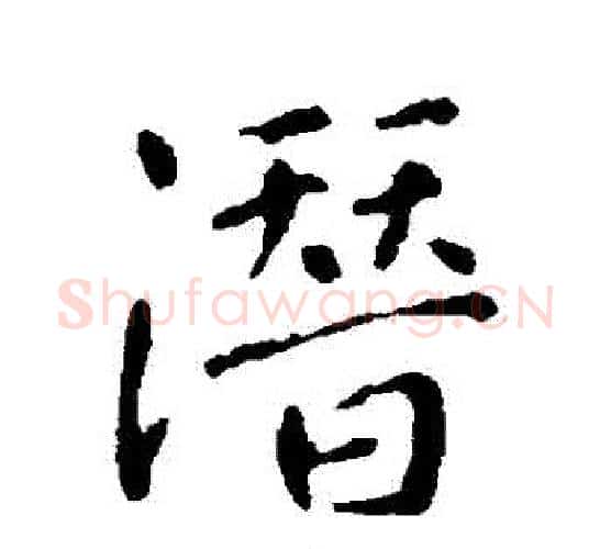潛字李世民毛笔行书书法写法,摘自李世民毛笔行书书法作品