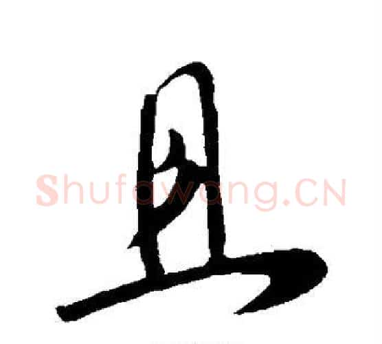 且字李世民毛笔行书书法写法,摘自李世民毛笔行书书法作品