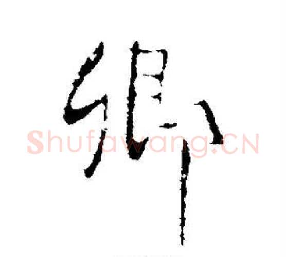 卿字李世民毛笔行书书法写法,摘自李世民毛笔行书书法作品