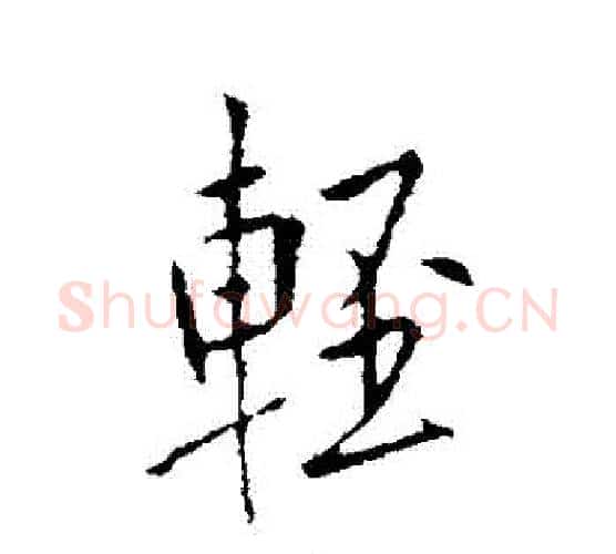 輕字李世民毛笔行书书法写法,摘自李世民毛笔行书书法作品
