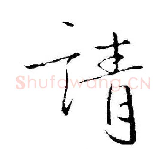 請字李世民毛笔行书书法写法,摘自李世民毛笔行书书法作品