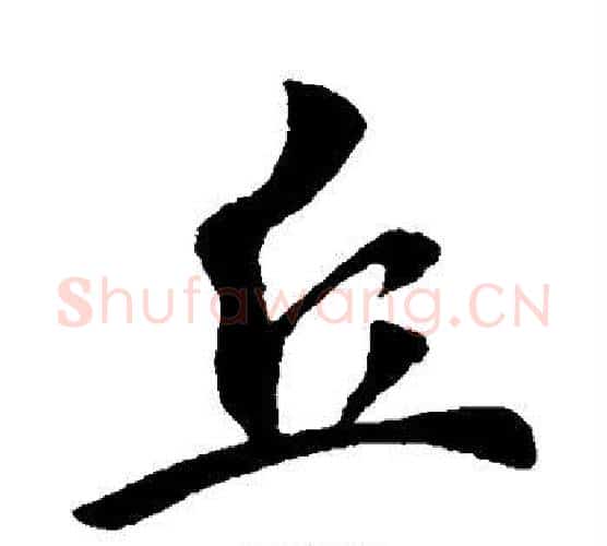 丘字李世民毛笔行书书法写法,摘自李世民毛笔行书书法作品