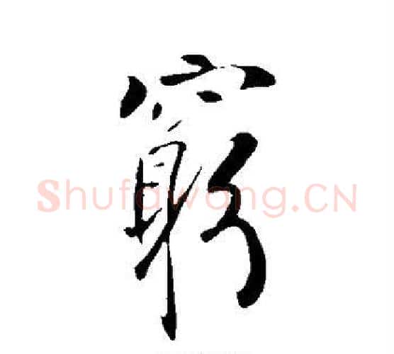 穷字李世民毛笔行书书法写法,摘自李世民毛笔行书书法作品