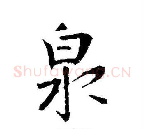 泉字李世民毛笔行书书法写法,摘自李世民毛笔行书书法作品