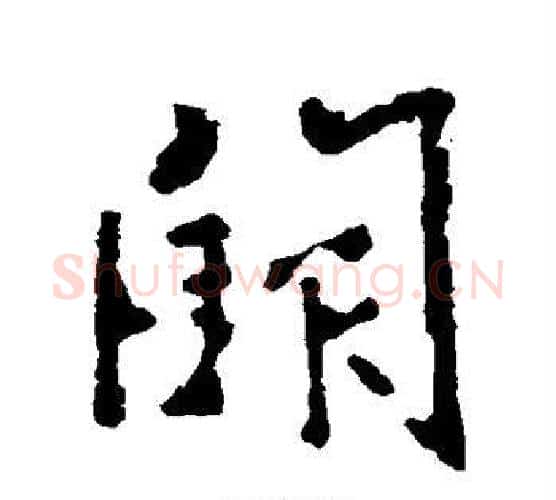 阙字李世民毛笔行书书法写法,摘自李世民毛笔行书书法作品