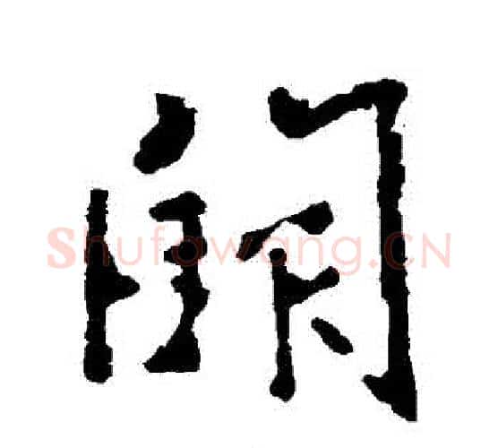 闕字李世民毛笔行书书法写法,摘自李世民毛笔行书书法作品