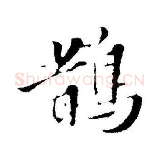 鵲字苏轼毛笔行书书法写法,摘自苏轼毛笔行书书法作品