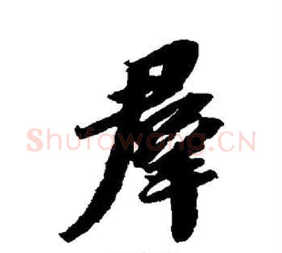 群字苏轼毛笔行书书法写法,摘自苏轼毛笔行书书法作品