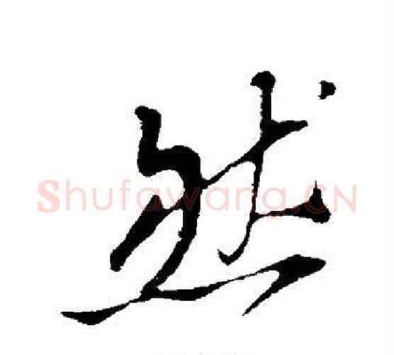然字苏轼毛笔行书书法写法,摘自苏轼毛笔行书书法作品