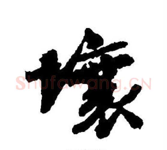 壤字苏轼毛笔行书书法写法,摘自苏轼毛笔行书书法作品