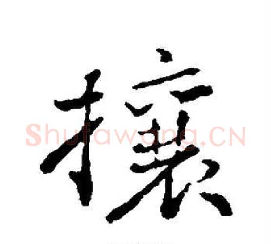 攘字苏轼毛笔行书书法写法,摘自苏轼毛笔行书书法作品