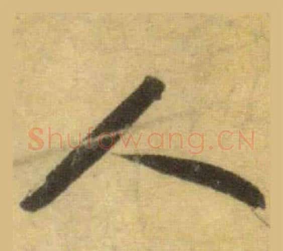 人字苏轼毛笔行书书法写法,摘自洞庭春色赋中山松醪赋合卷