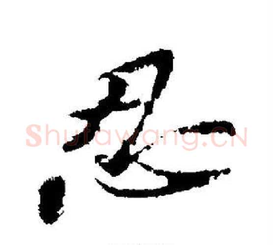 忍字苏轼毛笔行书书法写法,摘自苏轼毛笔行书书法作品