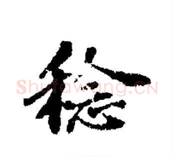 稔字苏轼毛笔行书书法写法,摘自苏轼毛笔行书书法作品