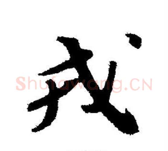 戎字苏轼毛笔行书书法写法,摘自苏轼毛笔行书书法作品