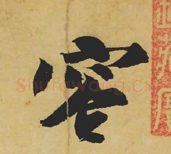 容字苏轼毛笔行书书法写法,摘自苏轼毛笔行书书法作品