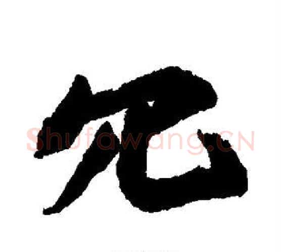 冗字苏轼毛笔行书书法写法,摘自苏轼毛笔行书书法作品