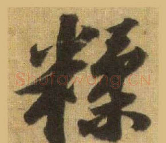糅字苏轼毛笔行书书法写法,摘自洞庭春色赋中山松醪赋合卷