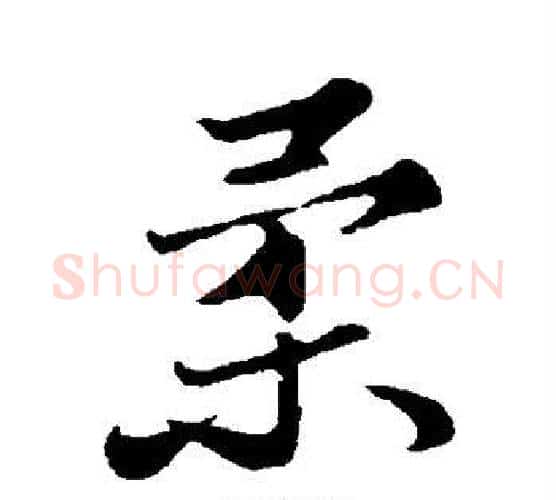 柔字苏轼毛笔行书书法写法,摘自苏轼毛笔行书书法作品