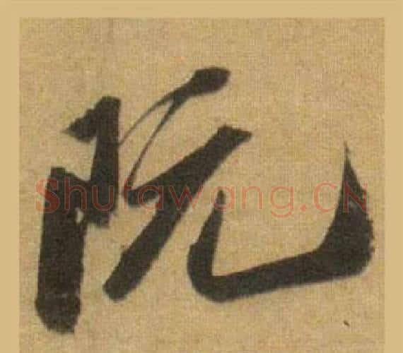 阮字苏轼毛笔行书书法写法,摘自洞庭春色赋中山松醪赋合卷