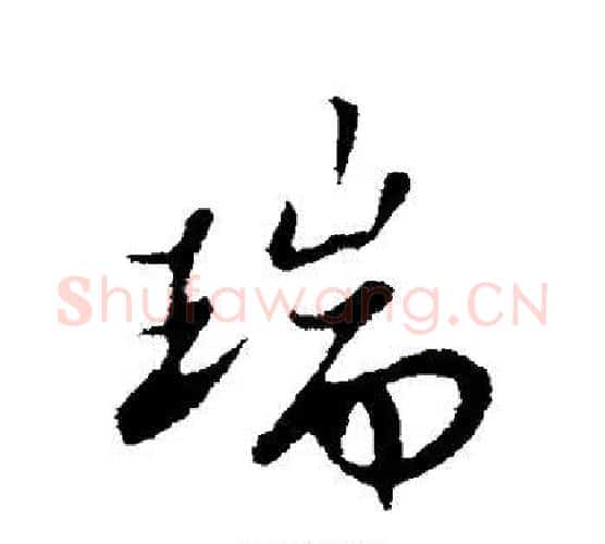 瑞字苏轼毛笔行书书法写法,摘自苏轼毛笔行书书法作品