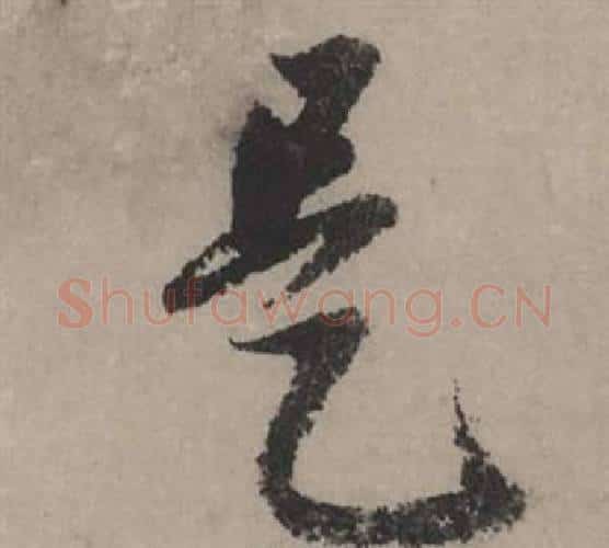 是字赵孟頫毛笔行书写法,摘自秋声赋