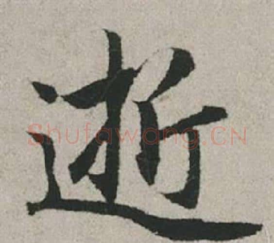 逝字赵孟頫毛笔行书写法,摘自秋兴赋