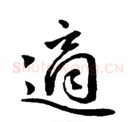 适字赵孟頫毛笔行书写法,摘自赵孟頫毛笔行书作品