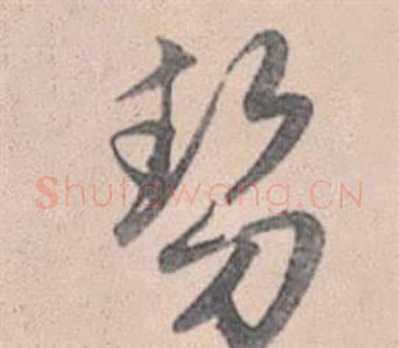 勢字赵孟頫毛笔行书写法,摘自灵隐大川济禅师塔铭