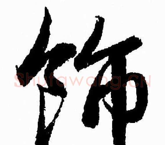 飾字赵孟頫毛笔行书写法,摘自赵孟頫毛笔行书作品