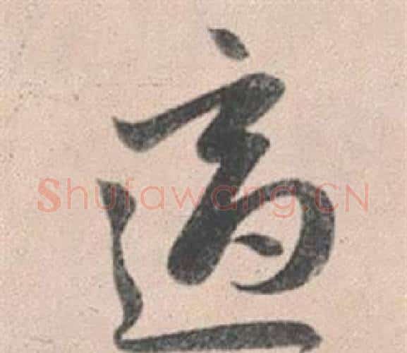 適字赵孟頫毛笔行书写法,摘自灵隐大川济禅师塔铭