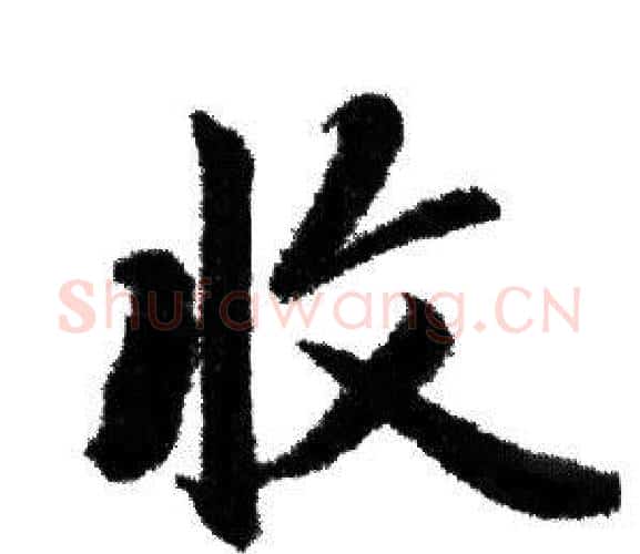收字赵孟頫毛笔行书写法,摘自赵孟頫毛笔行书作品